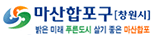 창원시 마산 합포구