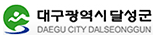대구광역시 달성군